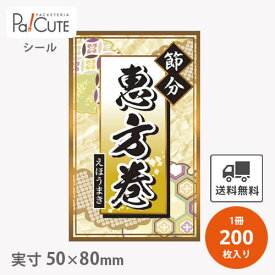 割引クーポン対象品【節分恵方巻(C-0511)】【枚単価 10.45円×200枚】節分シール 恵方巻シール シール ラベル ステッカー ラッピング 袋 ギフト プレゼント 包装 巻き寿司 豆まき 鬼 可愛い 使い捨て 業務用