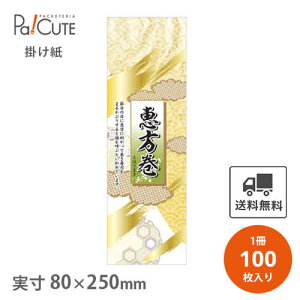 【恵方巻掛紙(F-0439)】【枚単価 21.15円×100枚】節分シール 恵方巻シール シール ラベル ステッカー ラッピング 袋 ギフト プレゼント 包装 巻き寿司 豆まき 鬼 可愛い 使い捨て 業務用