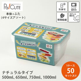 【ナチュラルタイプ アソートパック】【単価 335円×50個】テイクアウト 容器 おしゃれ 丼 お惣菜 容器 業務用 ランチボックス 弁当箱 容器 日本製 電子レンジ 電子レンジ対応 冷凍OK 冷凍可 テイクアウト容器 煮物 汁漏れしにくい キープスラッパー