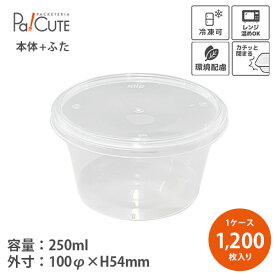 割引クーポン対象【ラウンドタイプ 250ml】【枚単価 55.9円×1200枚】テイクアウト 容器 おしゃれ 丼 お惣菜 容器 業務用 ランチボックス 弁当箱 容器 日本製 電子レンジ 電子レンジ対応 冷凍OK 冷凍可 サラダ テイクアウト容器 煮物 汁漏れしにくい キープスラッパー