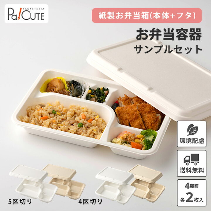 楽天市場】ポイント3倍【サンプルセット：紙製お弁当容器セット 