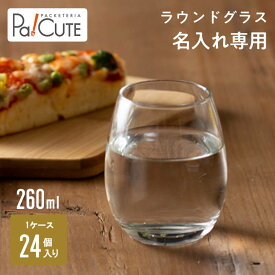 クーポンで10%OFF【ラウンドグラス(260ml)(クリア)】ラウンドグラス 丸型グラス 丸型コップ コップ グラス 名入れ ロゴ入れ 名前入り 業務用 260cc 9oz 9オンス 24個 記念品 周年記念 食器 プレゼント ギフト おしゃれ ガラス食器 ジュース お茶 紅茶 ビール ワイン