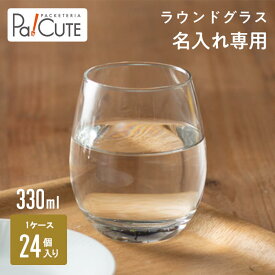 クーポンで10%OFF【ラウンドグラス(330ml)(クリア)】ラウンドグラス 丸型グラス 丸型コップ コップ グラス 名入れ ロゴ入れ 名前入り 業務用 330cc 11oz 11オンス 24個 記念品 周年記念 食器 プレゼント ギフト おしゃれ ガラス食器 ジュース お茶 紅茶 ビール ワイン