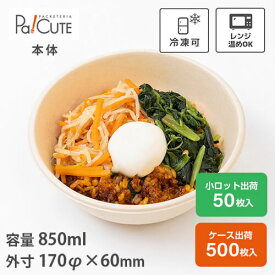 【850mlボウルラミ加工】弁当箱 丼 バガス フードパック テイクアウト 容器 おしゃれ 業務用 使い捨て レンジ対応 電子レンジ 冷凍 サラダ サラダボウル お弁当箱 容器 紙容器 紙 食品容器 カフェ丼 ランチボックス どんぶり ラーメン うどん そば 電子 カフェ エコ