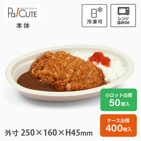 【カレー皿ラミ加工】カレー容器 使い捨て 電子レンジ レンジ対応 冷凍 カレー皿 業務用 バガス ランチボックス フードパック 弁当容器 弁当箱 使い捨て容器 テイクアウト 容器 おしゃれ 容器 紙容器 紙 食品容器 カフェ丼 カフェ エコ オーバル