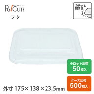 【スクエアフードコンテナ専用PET蓋】使い捨て 弁当箱 レンジ ランチボックス 使い捨て 電子レンジ 冷凍 …