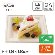 【15cmプレート スクエア】紙皿 おしゃれ 業務用 使い捨て レンジ対応 電子レンジ 冷凍 四角 バガス パル…