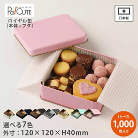 ポイント3倍【ロイヤル缶 ※選べる7色 缶のみ】ギフト缶 ギフトボックス かわいい 缶 プレゼントボックス クッキー缶 缶のみ クッキー用缶 テイクアウト 容器 おしゃれ 業務用 プレゼント ギフト ラッピング プレーン缶 お菓子缶 お菓子容器 洋菓子容器 正方形