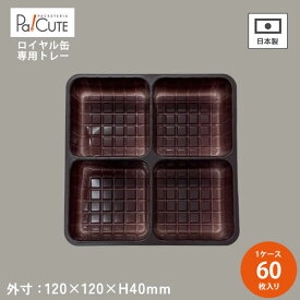 【ロイヤル缶専用トレー】【枚単価 48.5円×60枚】専用トレー 使い捨て容器 トレー プラスチック トレイ テイクアウト 容器 おしゃれ 業務用 皿 食品 お菓子 クッキー クッキー缶 お菓子缶 プレゼント ギフト ラッピング 包装 四角 ギフトボックス