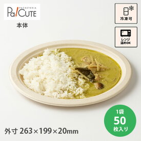 【SBT-BePulp楕円プレート26cm 20×26.5cm】おしゃれ 紙容器 紙トレイ ランチボックス プレート 皿 仕切り 使い捨て ワンプレート 北欧 紙皿 オードブル容器 エコ ランチプレート ペーパープレート 高級 丸皿 業務用 レンジ対応 カフェ