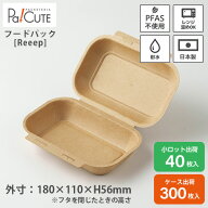 クーポンで10%OFF【Reeep food pack】パルプモールド 使い捨て容器 業務用 テイクアウト 容器 おしゃれ …