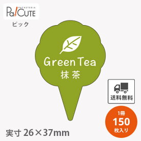 【ピック抹茶(D-0301)】【枚単価 16円×150枚】 抹茶 ピック 抹茶ピック ケーキピック スイーツ 販促品 ラッピング 袋 ギフト プレゼント 包装 可愛い 使い捨て 業務用 飾り