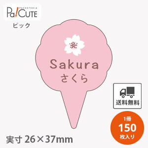 【ピックさくら(D-0306)】【枚単価 16円×150枚】 さくら ピック さくらピック 桜 サクラ ケーキピック スイーツ 販促品 ラッピング 袋 ギフト プレゼント 包装 可愛い 使い捨て 業務用 飾り