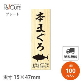 【本まぐろ (D-0201)】【枚単価 23.7円×100枚】 本まぐろ 鮮魚札 海鮮プレート 魚 販促プレート 鮮魚コーナー プレート 販促プレート 食品プレート 販促品 ラッピング ギフト プレゼント 使い捨て 業務用 催事