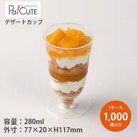 【DIP-275AC】【枚単価 28.2円×1000枚】デザートカップ 使い捨て プラスチック 透明 パフェカップ プリ…