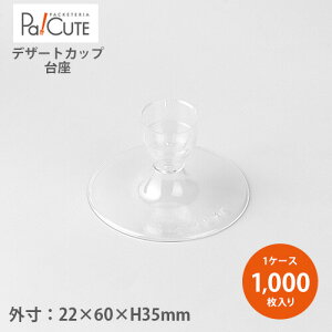【台座 S-6020H】【枚単価 25円×1000枚】デザートカップ 台座 スタンド 使い捨て 業務用 プラスチック デザート容器 カップ プリン ゼリー パフェ テイクアウト 使い捨て容器 スイーツ カフェ