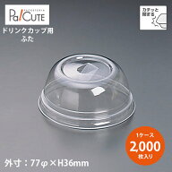 【L-77SU ドーム蓋U穴有】【枚単価 10.30円×2000枚】ドリンクカップ フタ ふた 蓋 使い捨て 業務用 プラ…