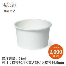 【PC-60 無地 耐酸 2000入】【枚単価 8.75円×2000枚】アイスカップ 使い捨て 業務用 店舗用 紙 ジェラートカップ アイス容器 アイスクリーム デザート ジェラート アイスクリームカップ デザートカップ カップ 紙 テイクアウト 持ち帰り おしゃれ