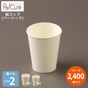 �y�x�[�V�b�N�Z���N�g�y�[�p�[�J�b�v ��2�T�C�Y�z���R�b�v 9oz 7oz 9�I���X 7�I���X 270ml 270cc 205ml 205cc ���F �����n �z���C�g �Ɩ��p �g���̂� �J�b�v �y�[�p�[�J�b�v ���J�b�v �g���̂ăR�b�v 