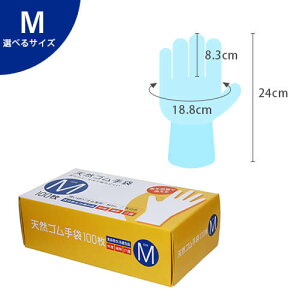【天然ゴム手袋 ※選べるサイズ】使い捨て 手袋 業務用 ゴム手袋 使い捨て手袋 グローブ 粉なし パウダーフリー S M L 作業 手にフィット ぴったり 料理 掃除 介護 細かい作業 衛生対策 食品