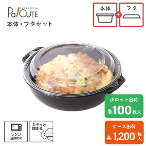 【セット商品:AFD-103本体(黒)・フタ(穴あき)セット】テイクアウト 容器 おしゃれ 丼 お惣菜 容器 業務用 ランチボックス ランチケース 弁当箱 容器 使い捨て どんぶり デリバリー 使い切り