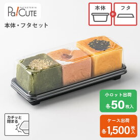 【セット商品：MH-33本体(黒)・フタセット】サンドイッチ 容器 サンドウィッチ パン 業務用 テイクアウト 使い捨て容器 プラスチック容器 パック 弁当 お弁当 お弁当箱 日本製 蓋つき 蓋付き ふた付き ふたつき 四角い 長方形 長い