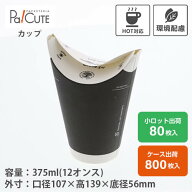 【HEIKO バタフライカップ 12オンスホットシングル ブラック】紙コップ 12オンス 12oz ブラック 業務用 …