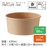 クーポンで10%OFF【HEIKO 食品容器 未晒フードカップ 中型 630ml 】フードカップ 使い捨て 紙 使い捨て弁…