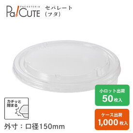 【HEIKO 食品容器 未晒・晒フードカップ用 透明フタ 150口径 浅型500/750/1000ml用】フードカップ 使い捨て 紙 使い捨て弁当容器 クラフトカップ 紙カップ テイクアウト 容器 おしゃれ 持ち帰り 使い捨て容器 業務用 ランチボックス カフェ エコ 惣菜 使い捨て弁当箱