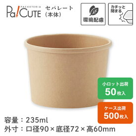 【HEIKO 未晒フードカップ 235ml ムジ】スープカップ フードカップ 使い捨て 使い捨て弁当容器 紙 未晒し クラフトカップ スープ容器 テイクアウト 容器 おしゃれ お持ち帰り 使い捨て容器 業務用 ランチボックス カフェ エコ どんぶり容器 丼 惣菜 使い捨て弁当箱