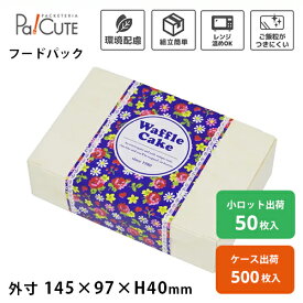 【ココヘギ SWB97-145H40(改)】サンドイッチボックス サンドイッチケース スイーツ ワッフル お菓子 焼き菓子 紙 紙箱 ギフトボックス ギフト箱 お弁当箱 弁当箱 フードパック 業務用 電子レンジ おしゃれ お持ち帰り テイクアウト 使い捨て エコ カフェ