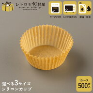 50%OFFセール【深口 両面シリコン紙#39(茶) ※選べる3サイズ】シリコンカップ 7号 8号 9号 深型 グラシン…