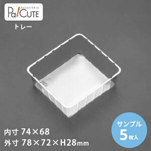 【サンプル商品:角トレー132(M大)】トレー トレイ ケーキ容器 業務用 包装用トレー ケーキケース デザート容器 テイクアウト 使い捨て容器 プラスチック容器 洋菓子 日本製 おしゃれ
