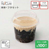 【セット商品：71Φソル本体フタ】【枚単価 20円×100セット】デザートカップ 使い捨て 業務用 プラスチ…