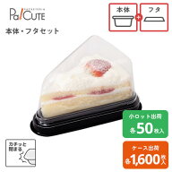 【セット商品：トルテケーキ No.2-7-12本体(黒)・トルテケーキ No.3フタ浅】ケーキ容器 業務用 デザート…