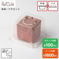 ポイント3倍【セット商品：TTキューブ本体フタ】ケーキ容器 業務用 デザート容器 テイクアウト 使い捨て…