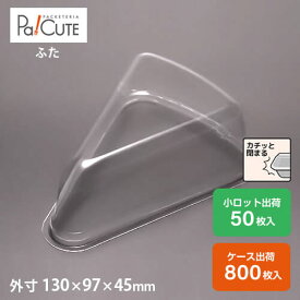 【トルテケーキ No.3フタ浅】ケーキ容器 業務用 デザート容器 テイクアウト 使い捨て容器 プラスチック容器 洋菓子 スイーツ容器 トレー パック 日本製 おしゃれ 三角 カットケーキ ケース