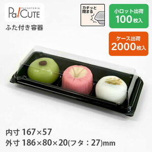 【SW-39(黒)】和菓子容器 業務用 デザート テイクアウト 使い捨て容器 プラスチック容器 トレー パック おしゃれ 仕切り 生菓子 日本製 フードパック ケース