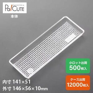 【角トレー43】ケーキ容器 業務用 デザート容器 テイクアウト 使い捨て容器 プラスチック容器 洋菓子 スイーツ容器 トレー パック 日本製 おしゃれ