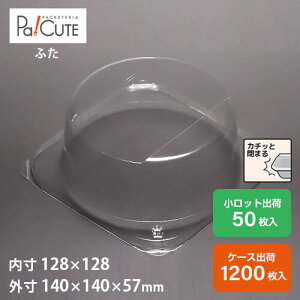 【ケーキBOXNo,8-3中深フタ(溝付)】ケーキ容器 業務用 デザート容器 テイクアウト 使い捨て容器 プラスチック容器 洋菓子 スイーツ容器 トレー パック 日本製 おしゃれ