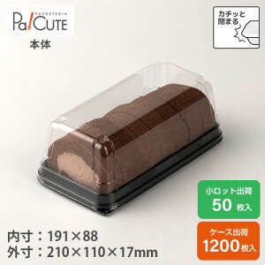 【ケーキBOX No.60本体(ロールケーキ)】ケーキ容器 業務用 デザート容器 テイクアウト 使い捨て容器 プラスチック容器 洋菓子 スイーツ容器 トレー 日本製 パック おしゃれ 電子レンジ 電子レ