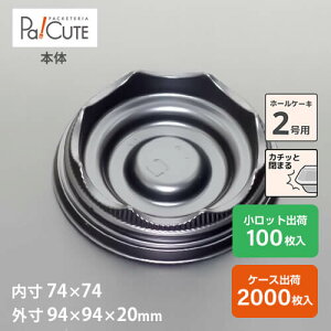 【CM-5本体(黒)】ケーキ容器 業務用 デザート容器 テイクアウト 使い捨て容器 プラスチック容器 洋菓子 スイーツ容器 トレー パック 日本製 おしゃれ