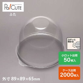 【CM-1フタ】ケーキ容器 業務用 デザート容器 テイクアウト 使い捨て容器 プラスチック容器 洋菓子 スイーツ容器 トレー パック 日本製 おしゃれ