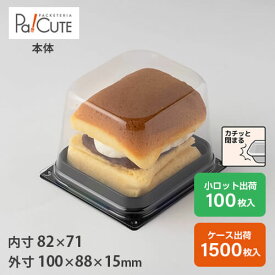 【CM-10-2本体（黒）】ケーキ容器 業務用 デザート容器 テイクアウト 使い捨て容器 プラスチック容器 洋菓子 スイーツ容器 トレー パック 日本製 おしゃれ カットケーキ
