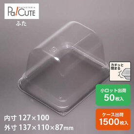 【ケーキBOX No.61高フタ】ケーキ容器 業務用 デザート容器 テイクアウト 使い捨て容器 プラスチック容器 洋菓子 スイーツ容器 トレー パック 日本製 おしゃれ