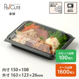 【MH-104本体（黒）】テイクアウト 容器 おしゃれ お惣菜 サラダ 容器 業務用 ランチボックス 弁当箱 容器 使い捨て デリバリー おかず 使い切り 日本製 電子レンジ対応 日本製