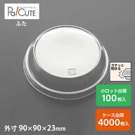 【AP88Φドームフタ】デザートカップ 使い捨て プラスチック 透明 パフェカップ プリンカップ ゼリーカッ…