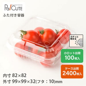 【VAH-8】青果 容器 業務用 使い捨て プチトマト ミニトマト トマト 青果物 野菜 果物 青果用 フルーツ 少量 透明 出荷パック プラスチック容器 食品包材 とまと みにとまと ケース販売 日本製