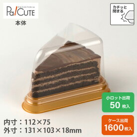 【トルテケーキ No.2-7-12本体(金)】ケーキ容器 業務用 デザート容器 テイクアウト 使い捨て容器 プラスチック容器 洋菓子 スイーツ容器 トレー パック 日本製 おしゃれ 三角 カットケーキ ケース