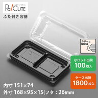 【SW-51-2F LS(黒)】和菓子容器 業務用 デザート テイクアウト 使い捨て容器 プラスチック容器 トレー パ…